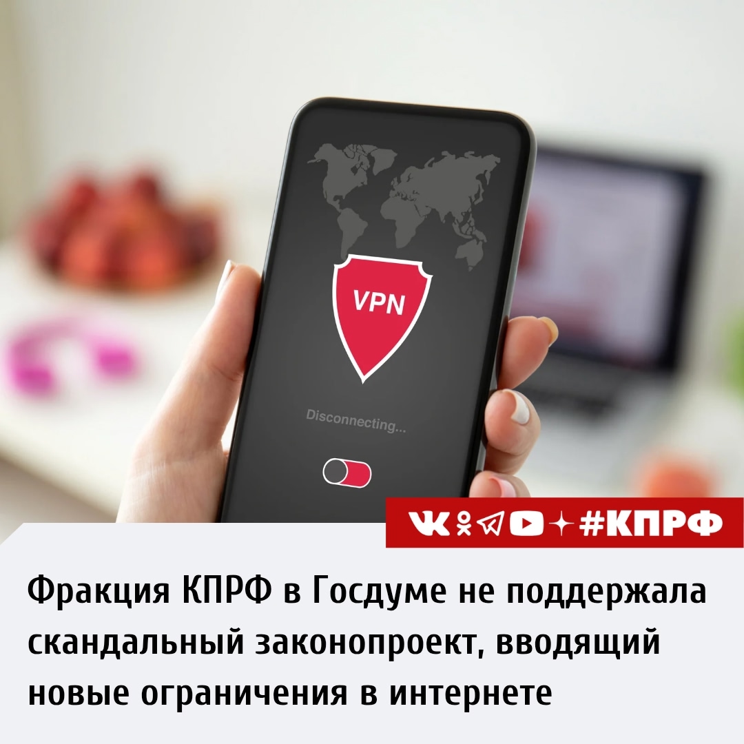 Фракция КПРФ в Госдуме не поддержала скандальный законопроект, вводящий ограничения в Интернет Фракция КПРФ в Госдуме не поддержала скандальный законопроект, вводящий ограничения в Интернет