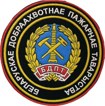 https://a.imgfoto.host/2025/09/02/BELORUSSKOE-DOBROVOLNOE-POZARNOE-TOVARISESTVO.jpeg