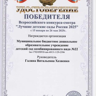 UDOSTOVERENIE-LUCSIE-DETSKIE-SADA-ROSSII-2025-001
