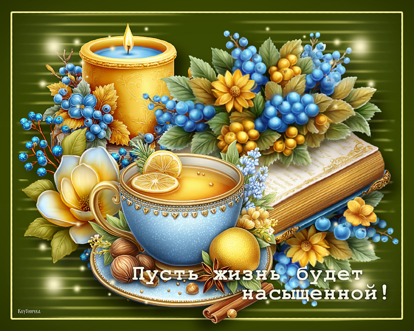 15 декабря - Международный день чая (International Tea Day)